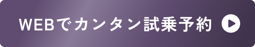 WEBでカンタン試乗予約